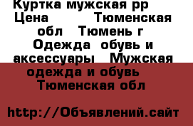 Куртка мужская рр 52 › Цена ­ 150 - Тюменская обл., Тюмень г. Одежда, обувь и аксессуары » Мужская одежда и обувь   . Тюменская обл.